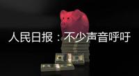 人民日报：不少声音呼吁“同志”称呼重归主流
