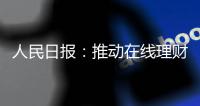 人民日报：推动在线理财教育规范发展