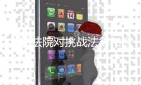 人民法院对挑战法律和道德底线罪大恶极者，坚决依法从严从重从快惩处