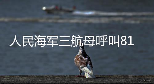 福建舰呼叫81192：甲板已清空