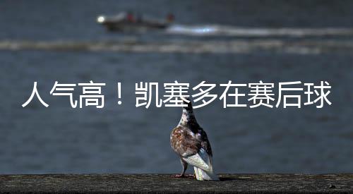 凯塞多在本届世俱杯出战5场