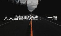 人大监督再突破：“一府两院” 同时应询