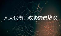 人大代表、政协委员热议“三大球”发展