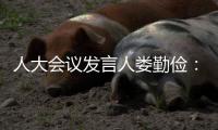 人大会议发言人娄勤俭：“硬联通”“软联通”“心联通”
！大湾区“1小时生活圈”成为现实