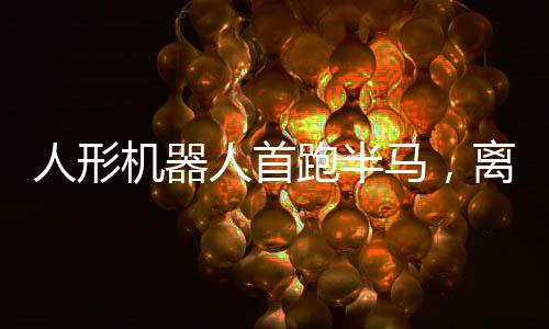 马离但爬起继续完赛