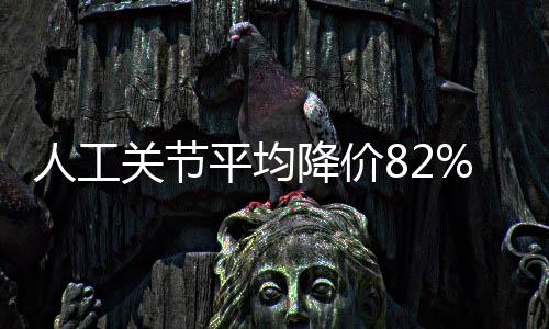 降价集采预计2022年3月至4月份