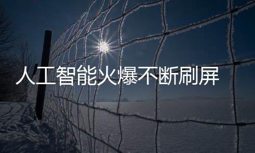 人工面对万亿级市场风口