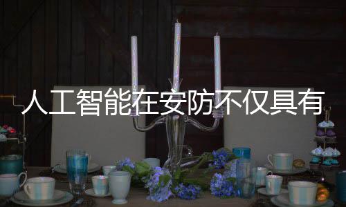 安防并不能保证不发生疏忽