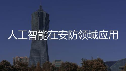 并以公安实战应用为核心