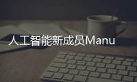 人工智能新成员Manus和DeepSeek有何区别？
