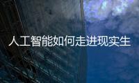 人工智能如何走进现实生活？从“自动驾驶第一城”聊起丨周末同频