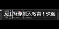 人工智能融入教育
！珠海这场论坛探索跨学科教育新路径