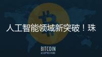 人工智能领域新突破
！珠海传媒集团九章算法正式获得深度合成服务算法备案