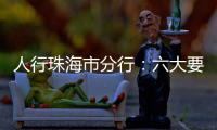 人行珠海市分行
：六大要点推进今年珠海金融工作