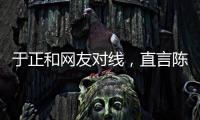 于正和网友对线�，直言陈哲远不如自家吴谨言，任嘉伦不如自家白鹿