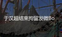 于汉超结束拘留发微Bo致歉
：以后做个守法公民