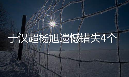 但是超杨脚法有些没太掌握好