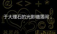 于大理石的光影错落间	，领略蔻帝威尼夕艺术涂料的千面风情
