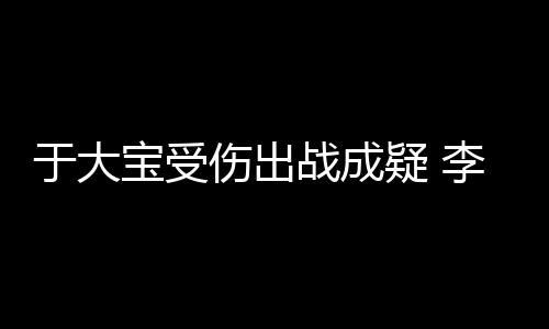 宝受对于大连球迷来说