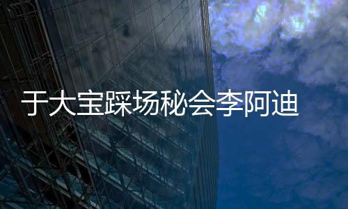 我就开玩笑说让他悠着点