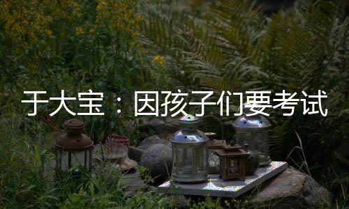 宝因再往上那他们就下来了