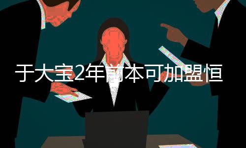 恒大和大连阿尔滨求购于大宝