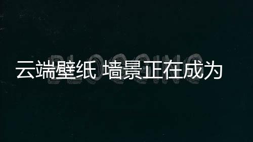 我们惊奇的墙景发现