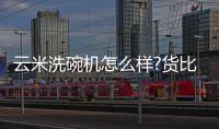 云米洗碗机怎么样?货比三家
，选购不纠结