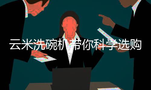 三�、洗碗选购会造成浪费