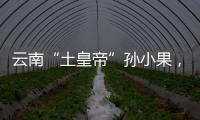 云南“土皇帝”孙小果，执行死刑当天才明白，母亲不是万能的