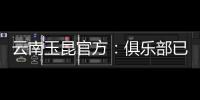 云南玉昆官方	：俱乐部已与埃尔德
