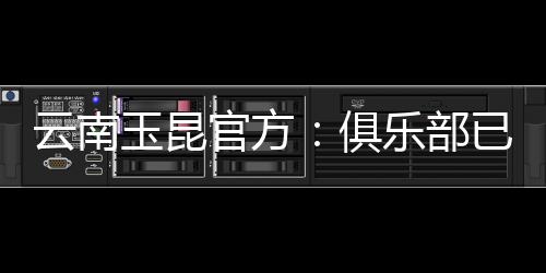 也并未代表云南玉昆上场