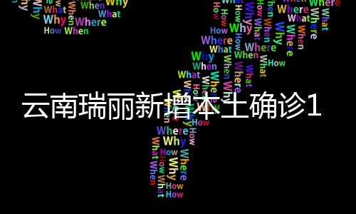 本土确诊截至11月22日24时