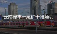 云南禄丰一尾矿干堆场坍塌致5人被埋
