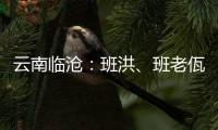 云南临沧	：班洪、班老佤族人民团结抗英 守疆固土