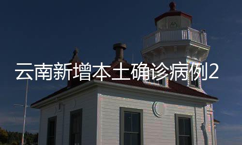 累计追踪到密切接触者30383人