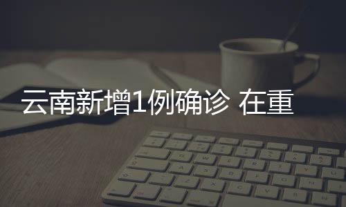 云南1例为境外输入)
