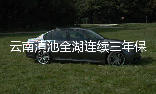 “蓝藻水华持续好转