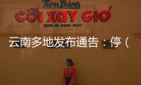 云南多地发布通告：停（居）留缅北地区中国籍人员期限内登记备案