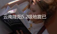 云南隆阳5.2级地震已致3人轻伤，抗震救灾工作有序开展