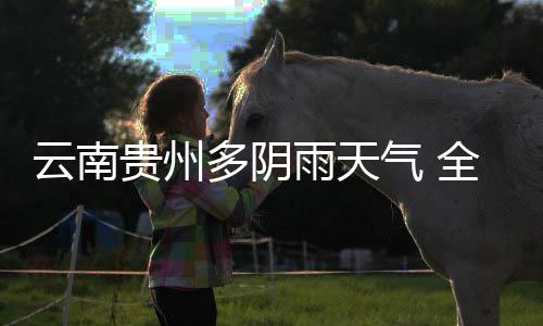 贵州国局地能见度不足200米