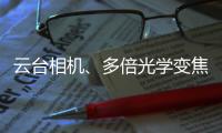 云台相机、多倍光学变焦——vivo APEX 2020正式官宣