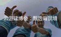 云游建博会：甄选背景墙 构筑美好家 友邦发布功能背景墙选购标准