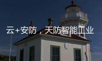 云+安防，天防智能工业云锁助力物流行业车辆管理升级