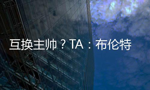 有意聘请他执教球队