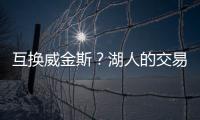 互换威金斯？湖人的交易合适吗
？