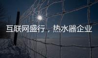 互联网盛行，热水器企业如何做好危机***?