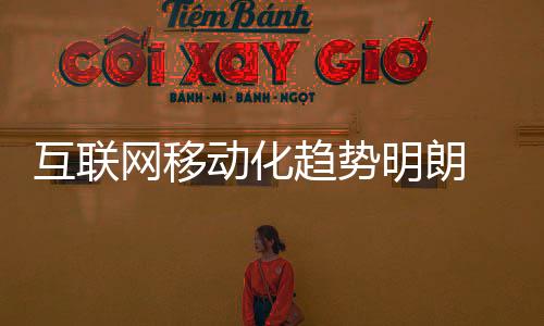 基础设施和服务的互联提升等