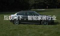 互联网下，智能家居行业主要有四种渠道