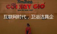 互联网时代，卫浴洁具企业应重视媒体化的口碑营销